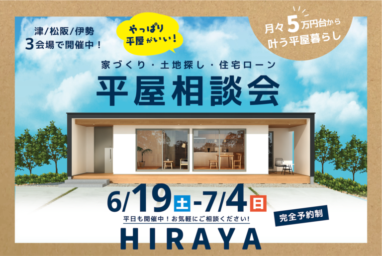 やっぱり平屋がいい!家づくり・土地探し・住宅ローン 平屋相談会