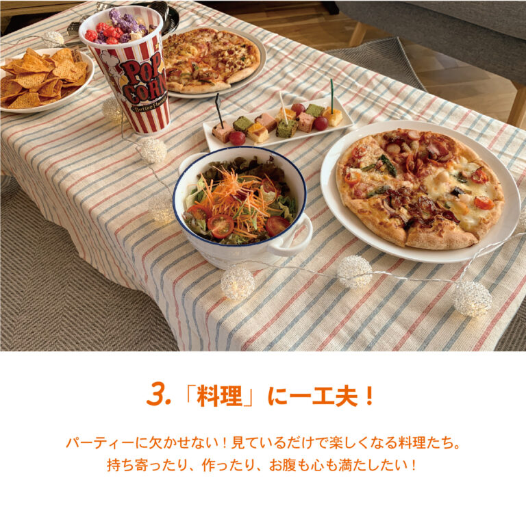 今年はおうちでまったり でも気分はあげたい!ホームパーティー