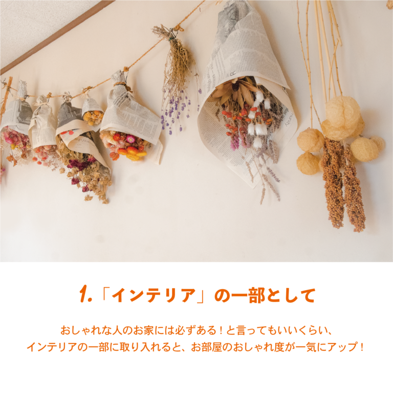 毎日の生活に“花”を添えて ドライフラワーのある暮らし
