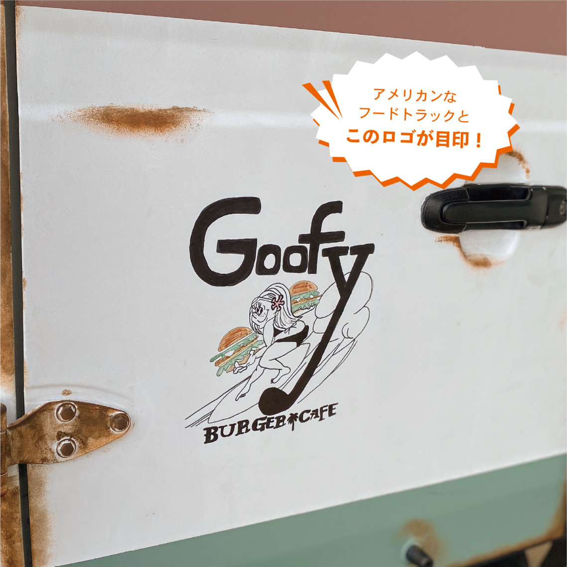 ハード系バンズがこだわり! 本場の佐世保バーガー【Goofy】