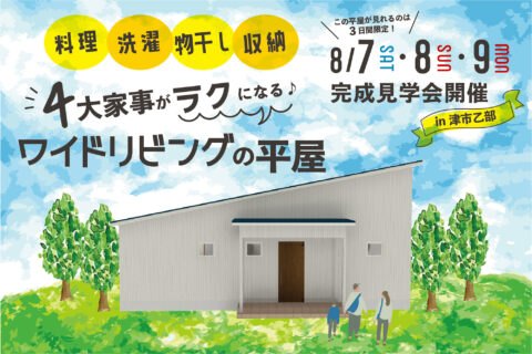 料理・洗濯・物干し・収納！4大家事がラクになる♪ワイドリビングの平屋