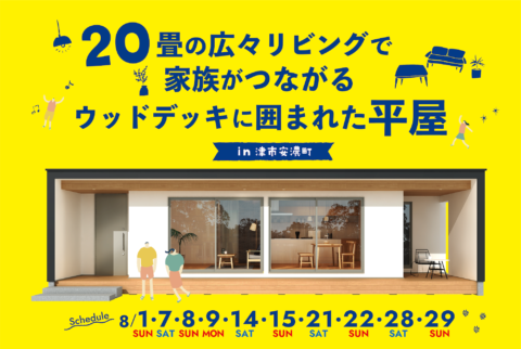 20畳の広々リビングで家族がつながるウッドデッキに囲まれた平屋