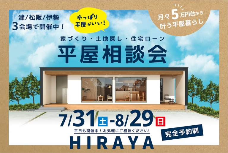 やっぱり平屋がいい!家づくり・土地探し・住宅ローン 平屋相談会