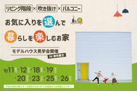 リビング階段×吹き抜け×バルコニー お気に入りを選んで暮らしを楽しむお家