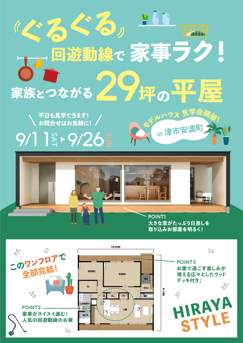 ぐるぐる回遊動線で家事ラク!家族とつながる29坪の平屋
