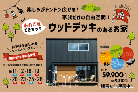 楽しみがドンドン広がる!家族だけの自由空間!あれこれできちゃうウッドデッキのあるお家