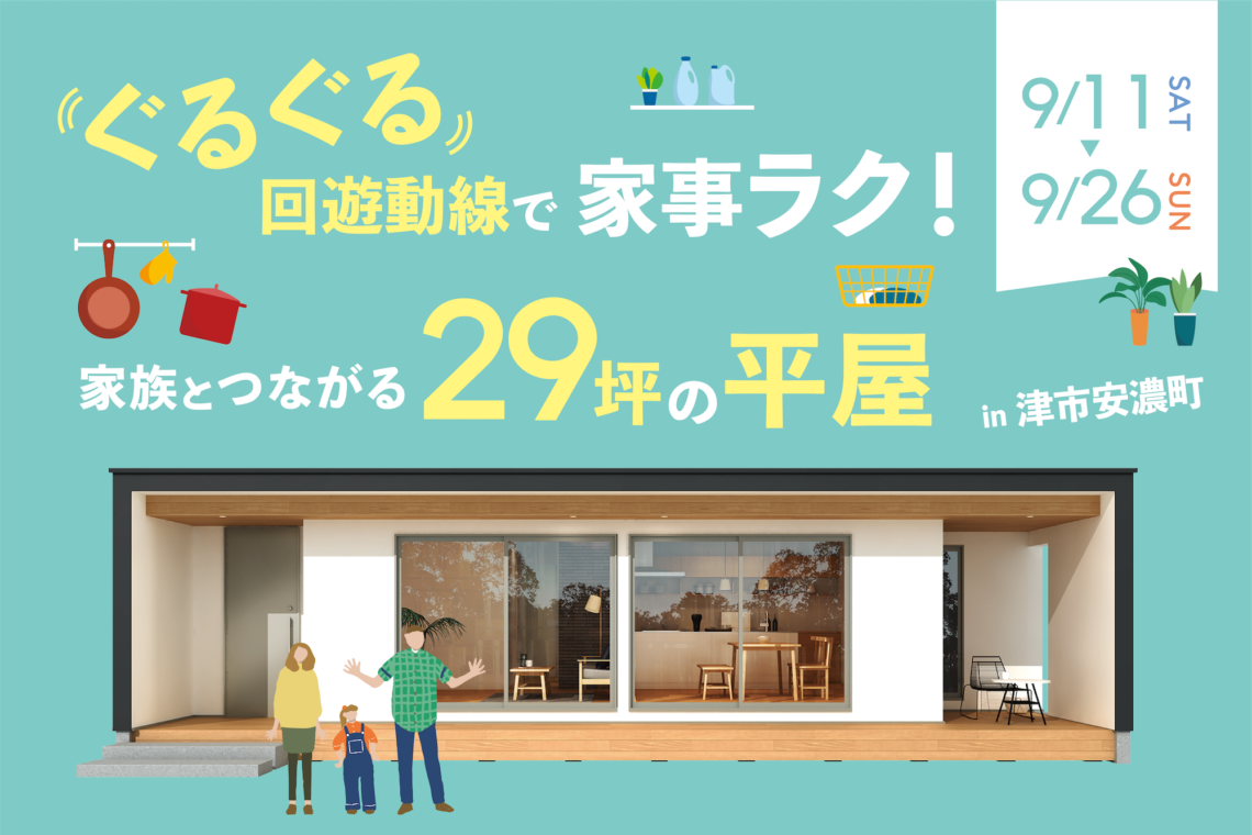 ぐるぐる回遊動線で家事ラク!家族とつながる29坪の平屋