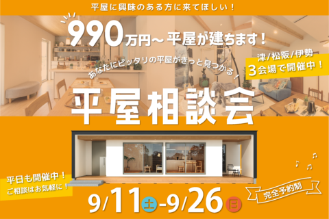 やっぱり平屋がいい!家づくり・土地探し・住宅ローン 平屋相談会