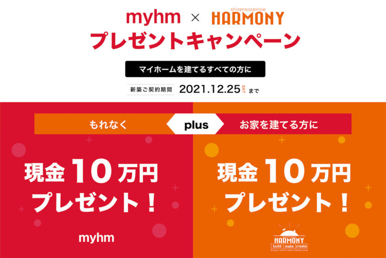 【最大20万円!】myhm×HARMONYプレゼントキャンペーン開催中
