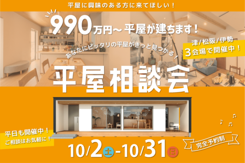 やっぱり平屋がいい!家づくり・土地探し・住宅ローン 平屋相談会