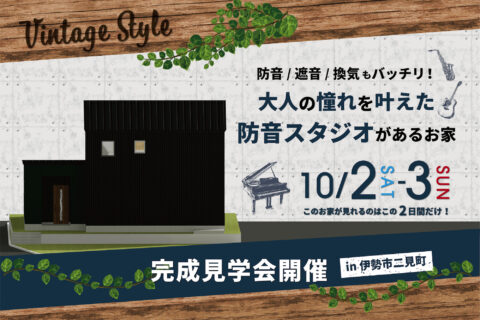 防音/遮音/換気もバッチリ!大人の憧れを叶えた防音スタジオがあるお家