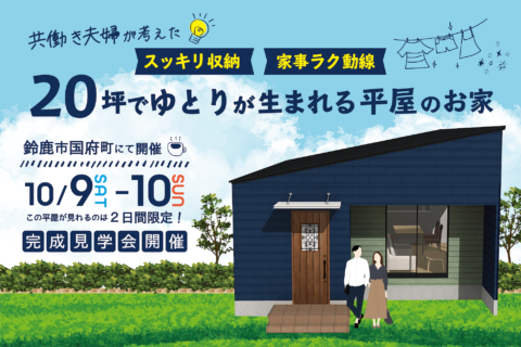 共働き夫婦が考えた💡 スッキリ収納 家事ラク動線 20坪でゆとりが生まれる平屋のお家