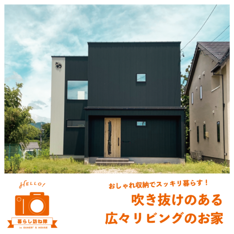 おしゃれ収納でスッキリ暮らす! 吹き抜けのある広々リビングのお家🕊