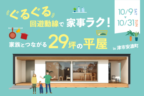 ぐるぐる回遊動線で家事ラク!家族とつながる29坪の平屋