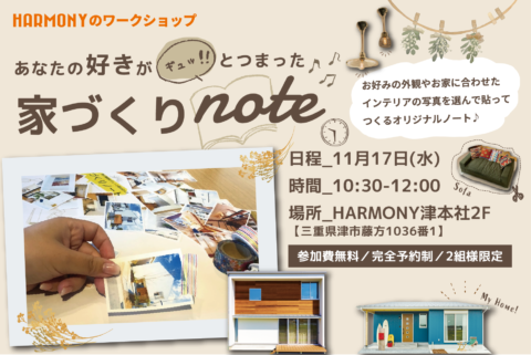 あなたの好きがギュッと!!つまった 家づくりnote 開催!