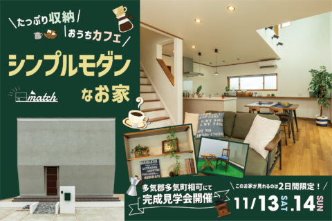 たっぷり収納 おうちカフェ シンプルモダンなお家