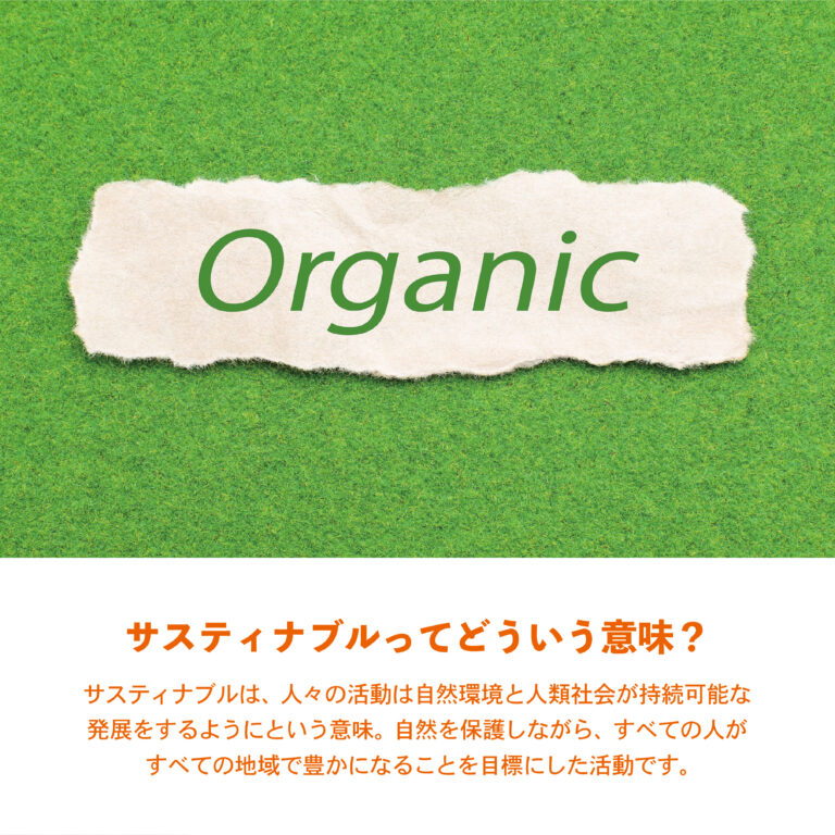 最近よく聞く”サスティナブル”って? 楽しみながらアクション!