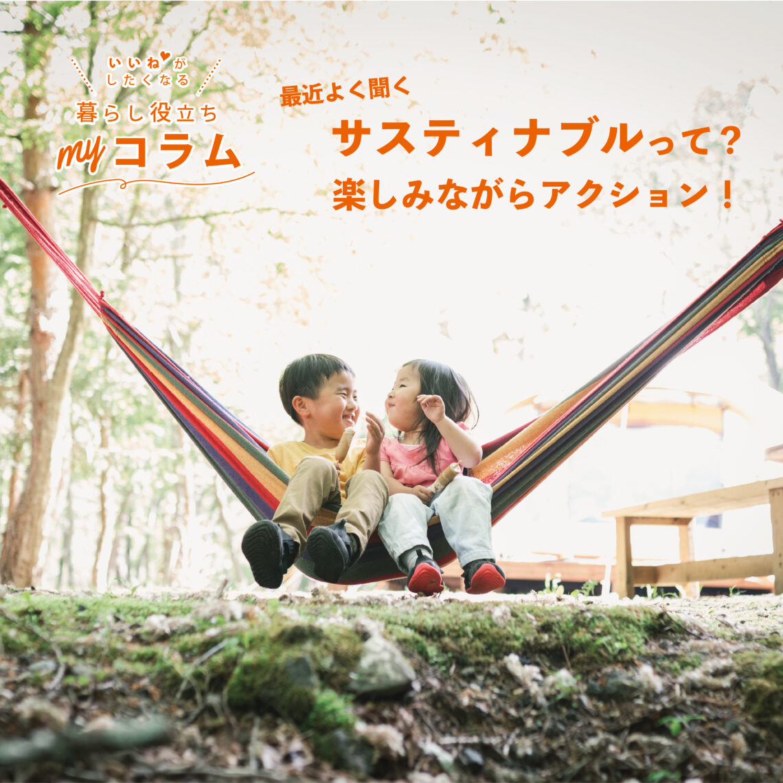 最近よく聞く”サスティナブル”って? 楽しみながらアクション!