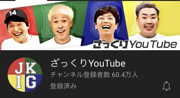 ざっくりYouTube