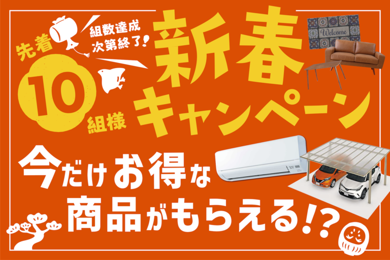 <先着10組様限定> 新春キャンペーン開催!
