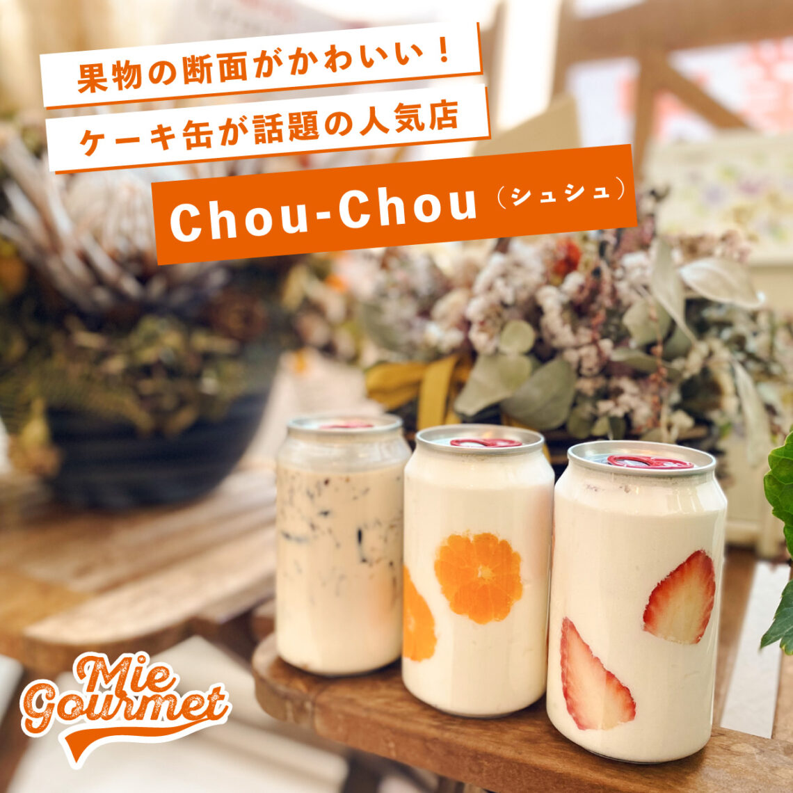 話題の萌え断が三重に登場!おしゃれなケーキ缶のお店【Chou-Chou】