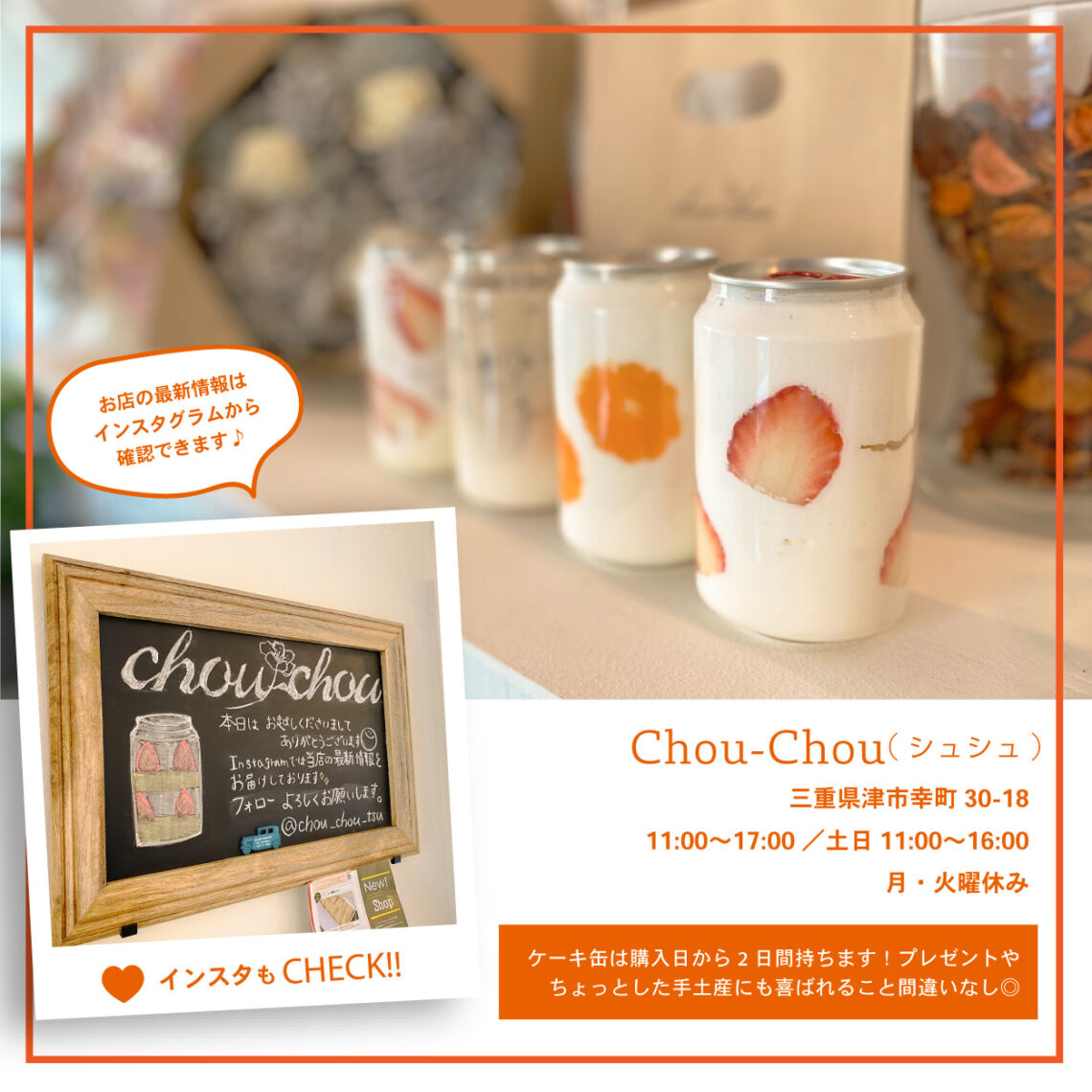 話題の萌え断が三重に登場!おしゃれなケーキ缶のお店【Chou-Chou】