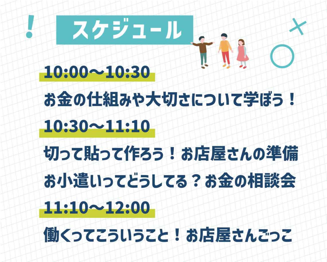 親子で一緒に「お金」のことが学べる!キッズマネースクール