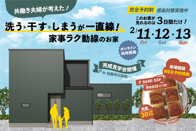 洗う・干す・しまうが一直線!家事ラク動線のお家【特典あり】