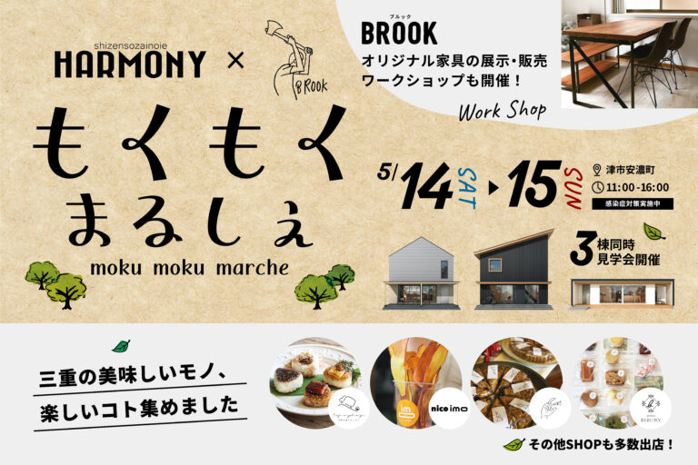 HARMONY×BROOKコラボイベント!もくもくまるしぇ