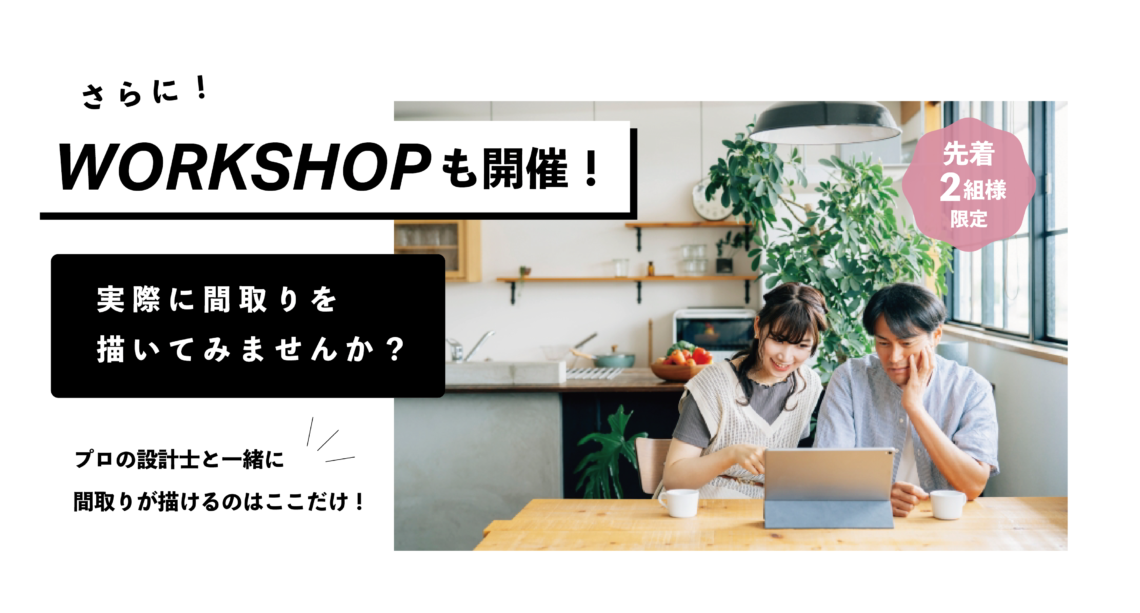 実際に間取りを描いてみませんか?ワークショップ有!間取り相談会