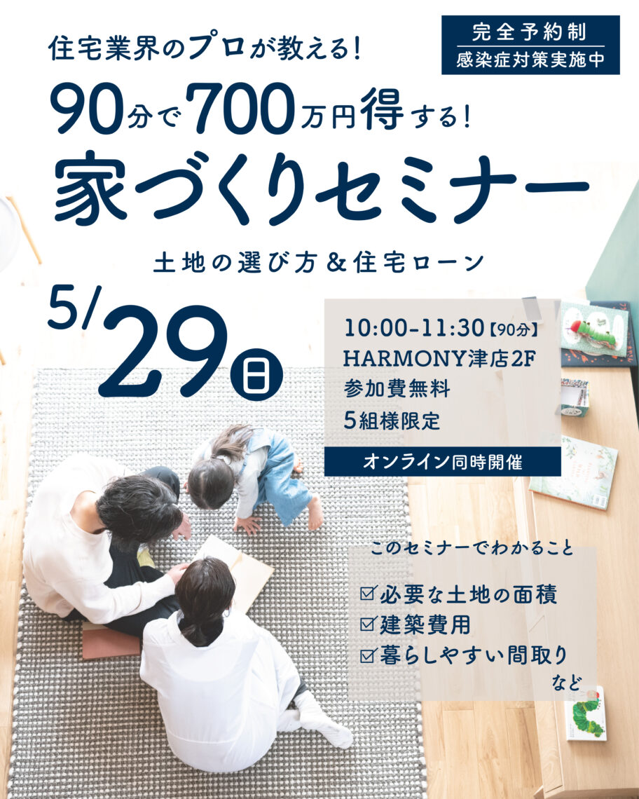 知らないなんてもったいない!700万円得する!家づくりセミナー