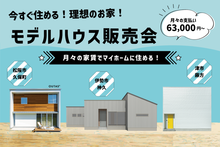 月々の家賃でマイホームに住める!モデルハウス販売会【来場特典付き】