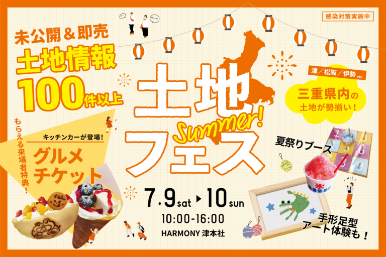 【地元不動産や㊙︎情報がここに集結!】土地フェス