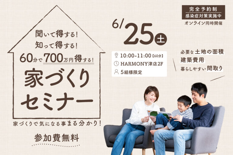 聞いて得する!知って得する!60分で700万円得する!家づくりセミナー