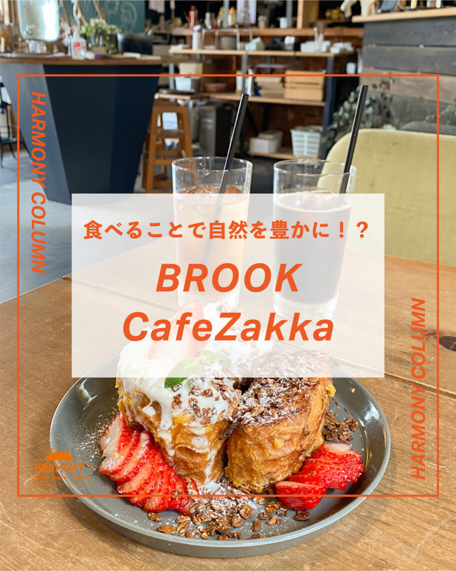 食べることで自然を豊かに!?【BROOK Cafe&Zakka】
