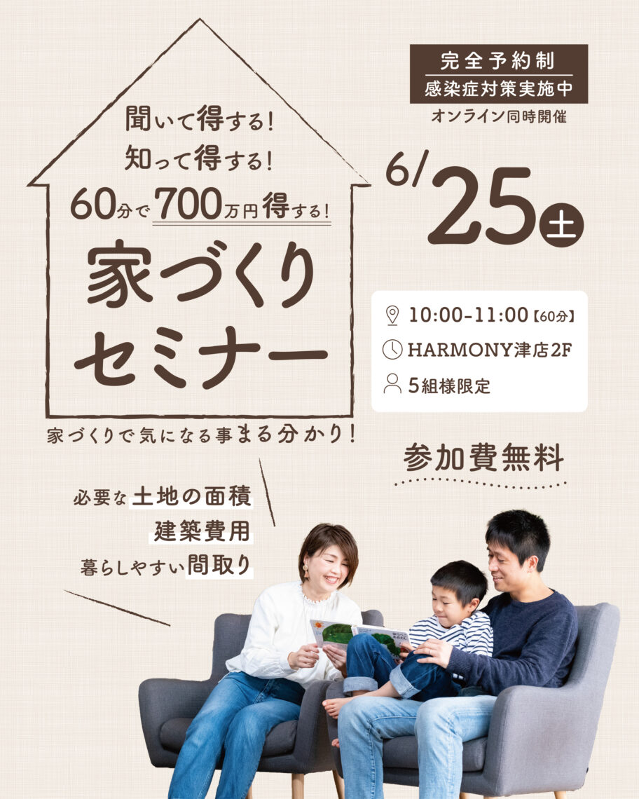 聞いて得する!知って得する!60分で700万円得する!家づくりセミナー