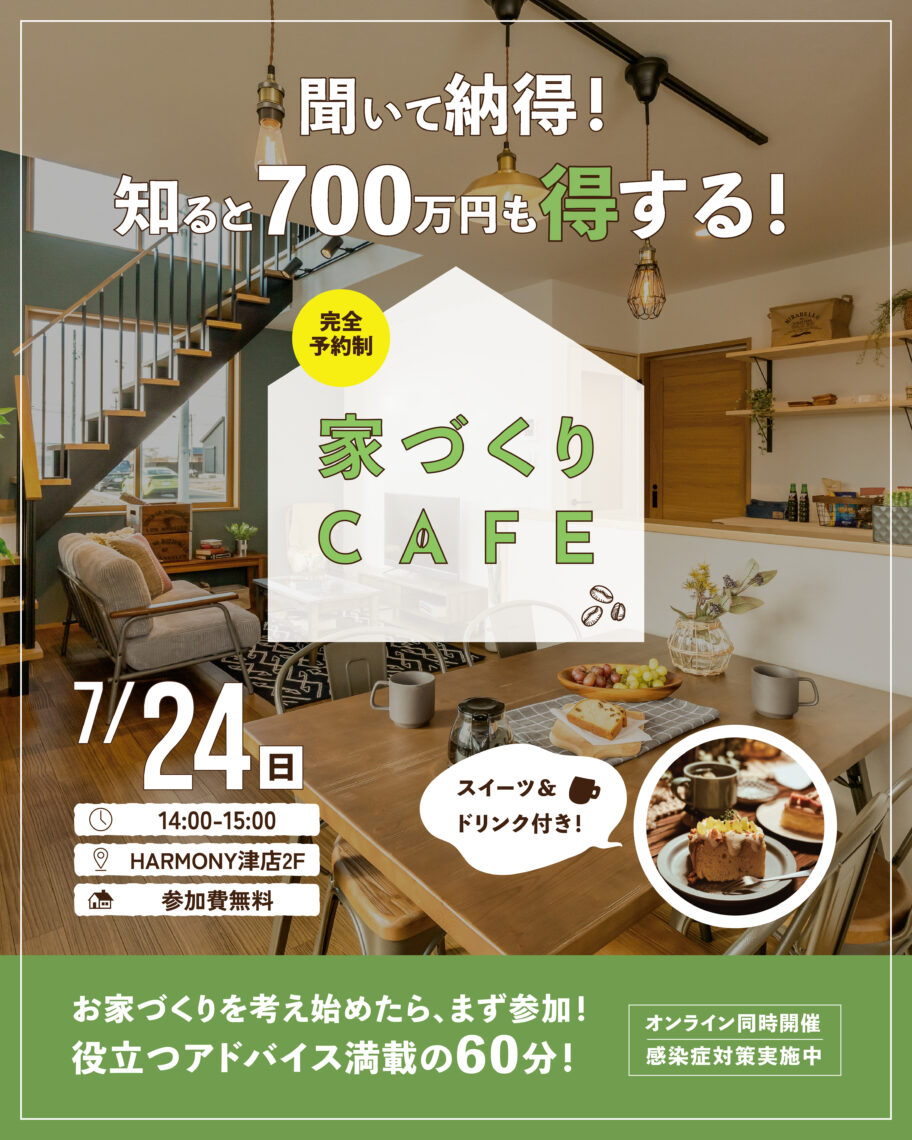 聞いて納得!知ると700万円も得する!家づくりCAFE