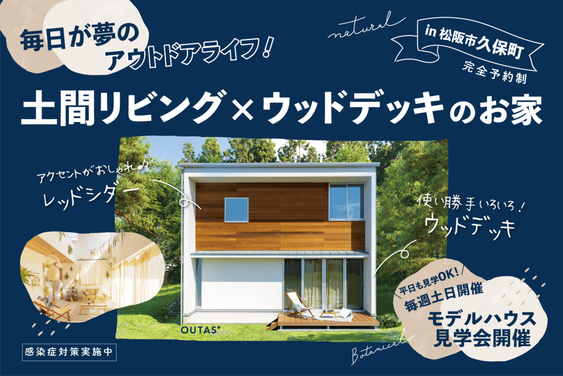 毎日が夢のアウトドアライフ!土間リビング×ウッドデッキのお家