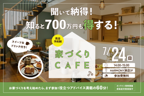 聞いて納得！知ると700万円も得する！家づくりCAFE