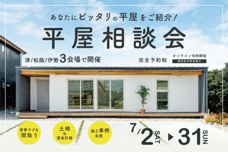 あなたにぴったりの平屋をご紹介!平屋相談会