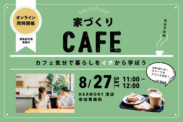 カフェ気分で暮らしをイチから学ぼう!家づくりCAFE