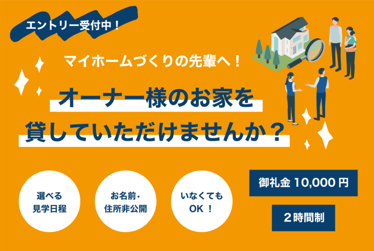 【エントリー受付中!】オーナー様のお家を貸していただけませんか?