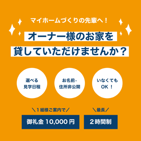 【エントリー受付中!】オーナー様のお家を貸していただけませんか?