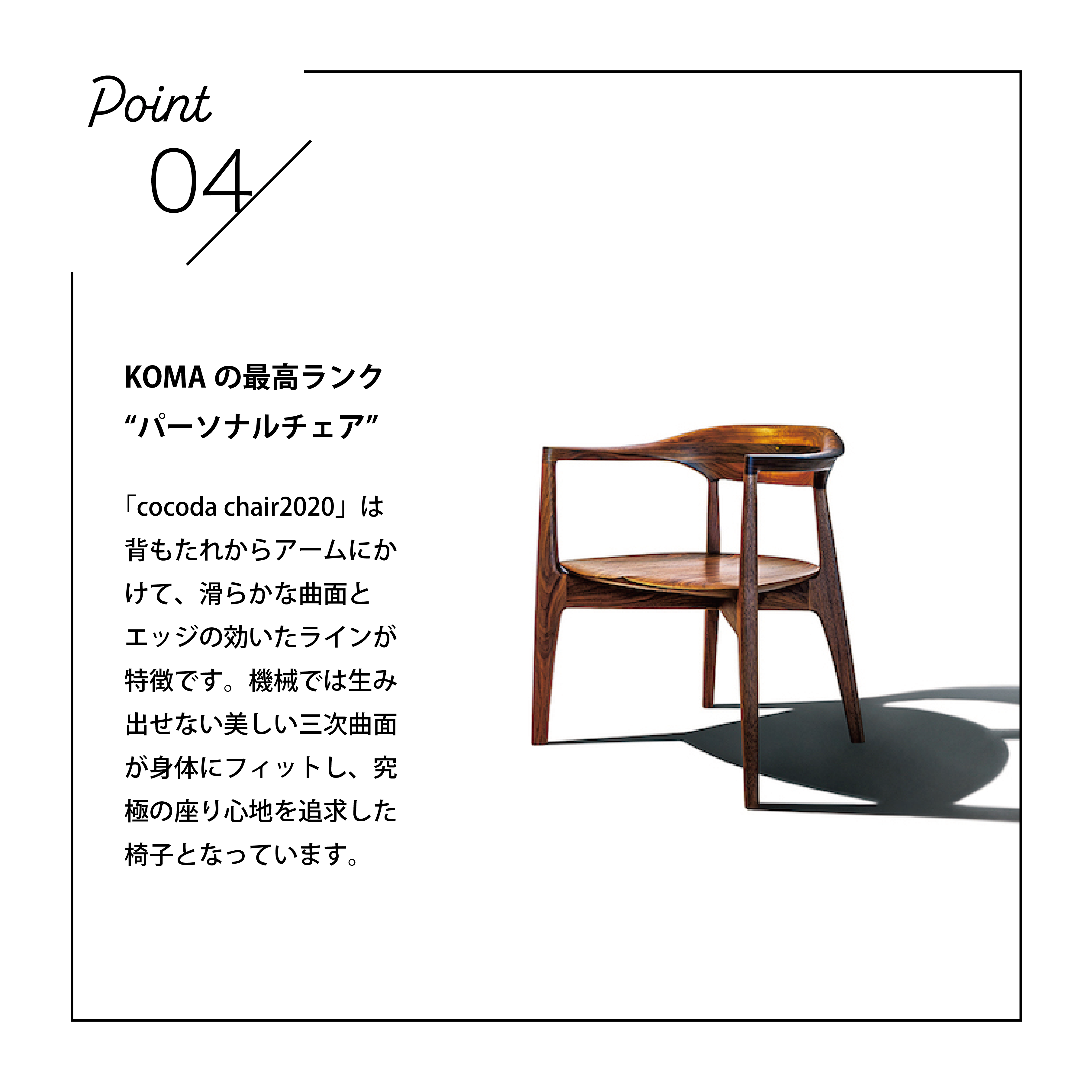 家具職人が惚れ込む美しさと色気を感じる椅子「KOMA」