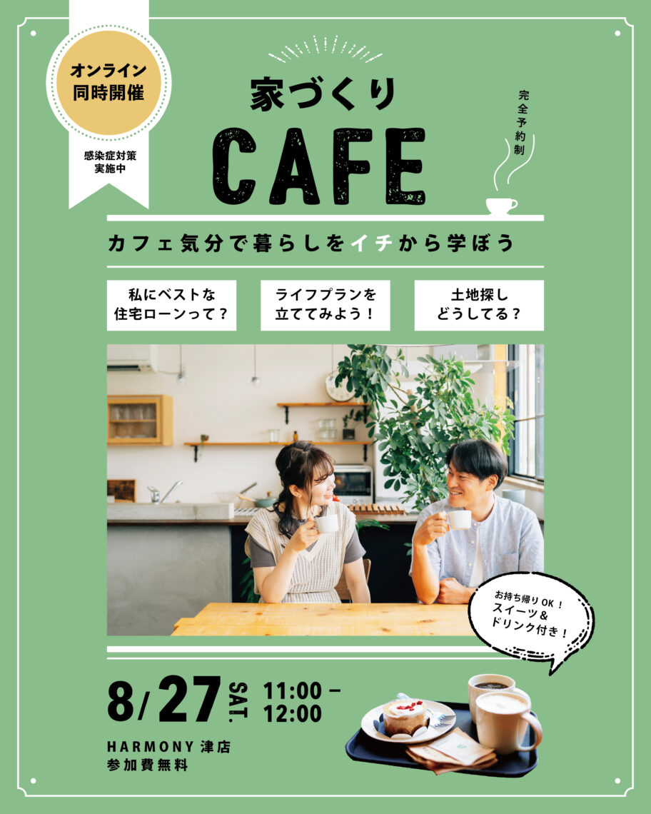 カフェ気分で暮らしをイチから学ぼう!家づくりCAFE