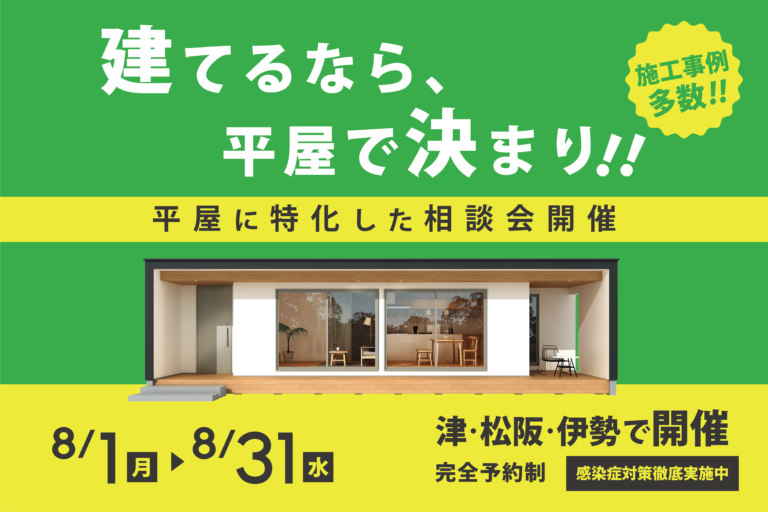 建てるなら平屋で決まり!平屋に特化した相談会開催!