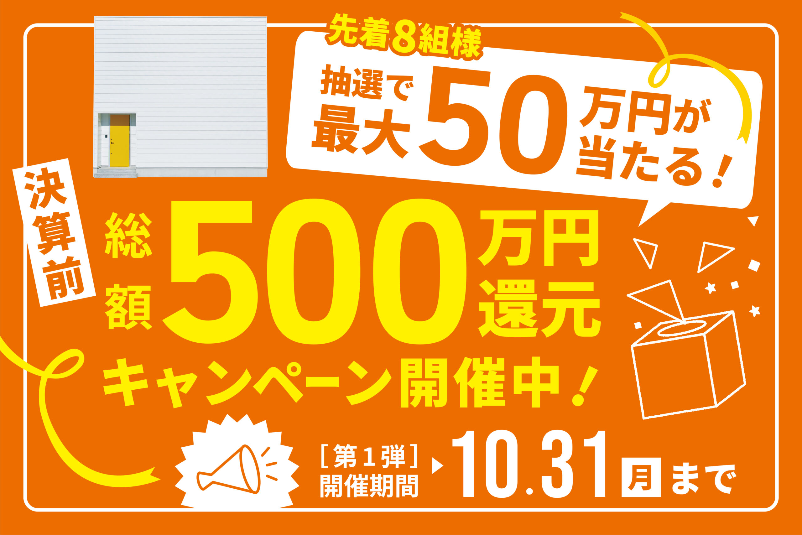決算前！総額５００万円還元キャンペーン開催！