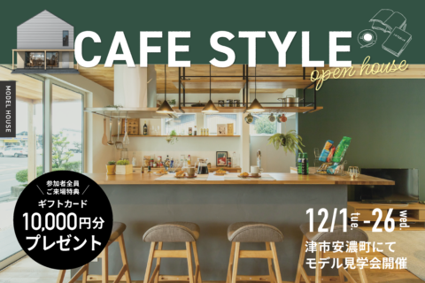 【来場特典あり】Cafe Style OPEN HOUSE!!