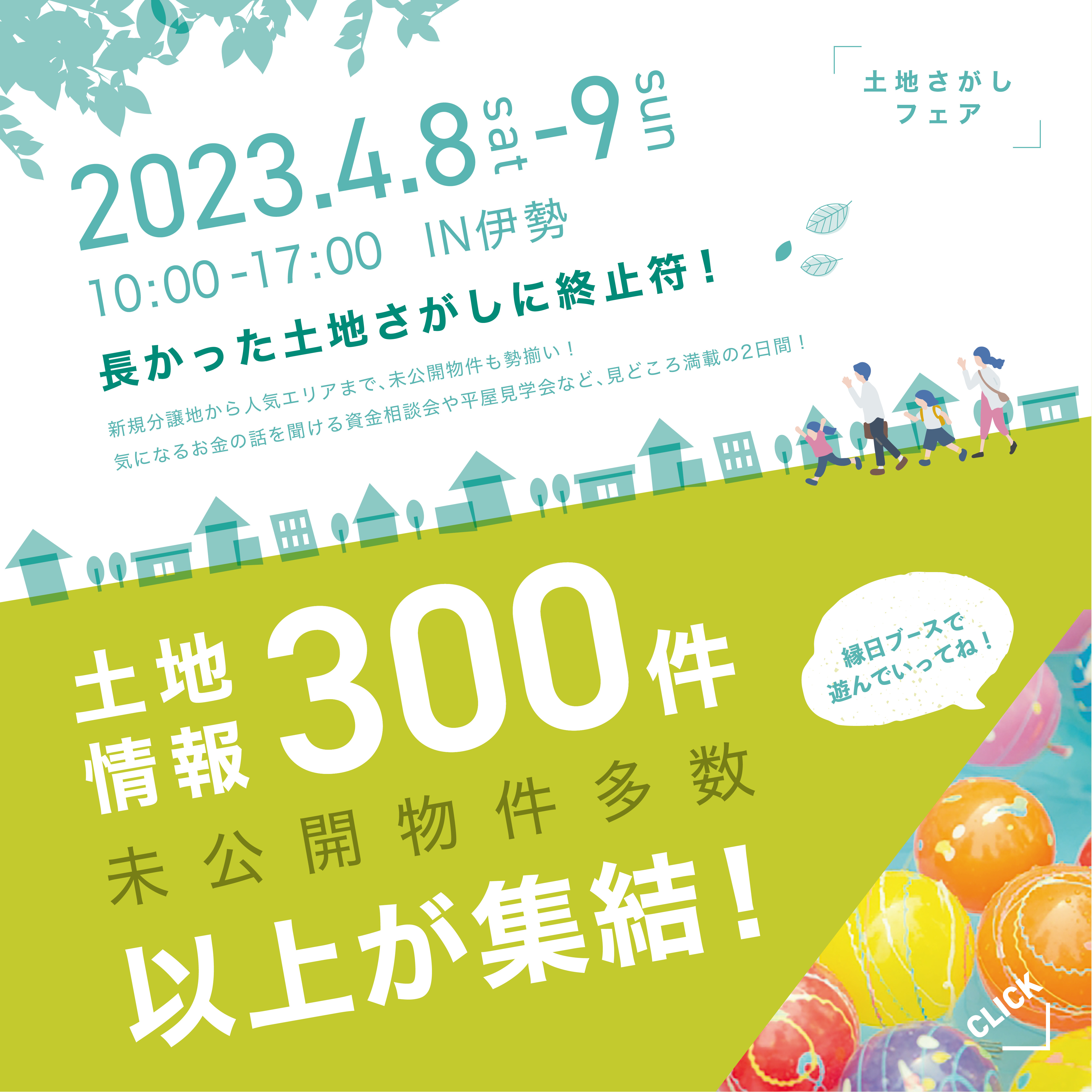 長かった土地探しに終止符!土地さがしフェア