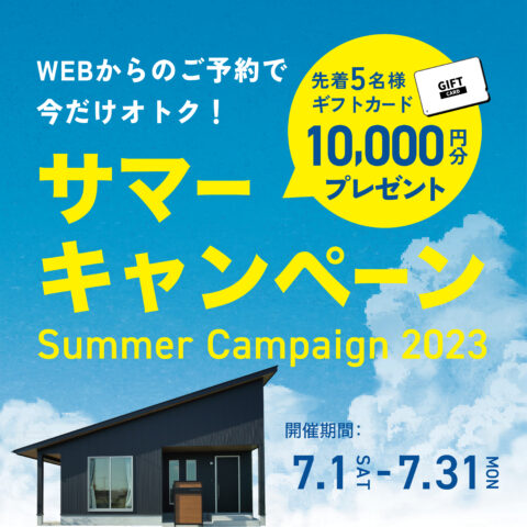 【来場特典あり】＼2023サマーキャンペーン／WEBからのご来場予約がオトク！